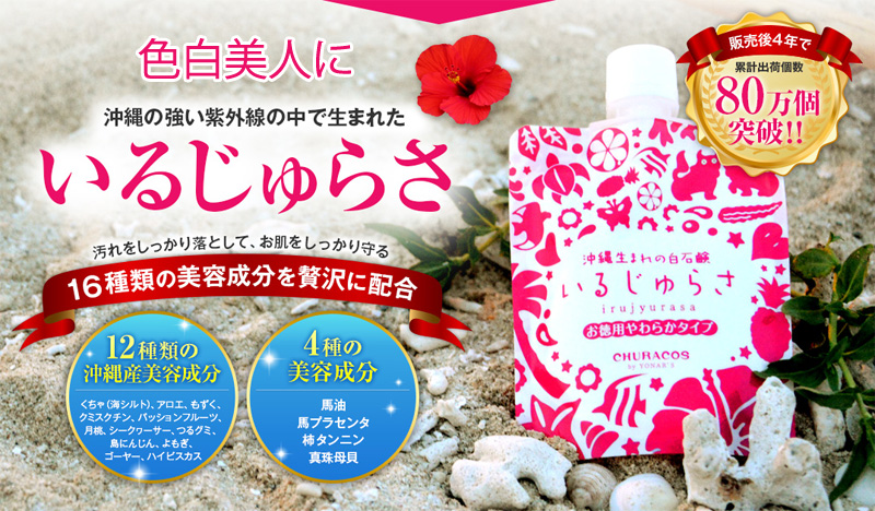 いるじゅらさ 沖縄クチャ配合の洗顔石鹸情報サイト